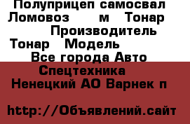 Полуприцеп самосвал (Ломовоз), 45 м3, Тонар 952341 › Производитель ­ Тонар › Модель ­ 952 341 - Все города Авто » Спецтехника   . Ненецкий АО,Варнек п.